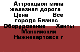 Аттракцион мини железная дорога  › Цена ­ 48 900 - Все города Бизнес » Оборудование   . Ханты-Мансийский,Нижневартовск г.